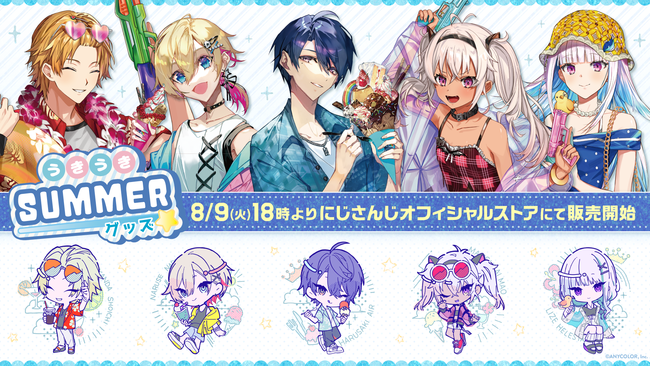 にじさんじ うきうきSUMMERグッズ」2022年8月9日(火)18時より販売決定