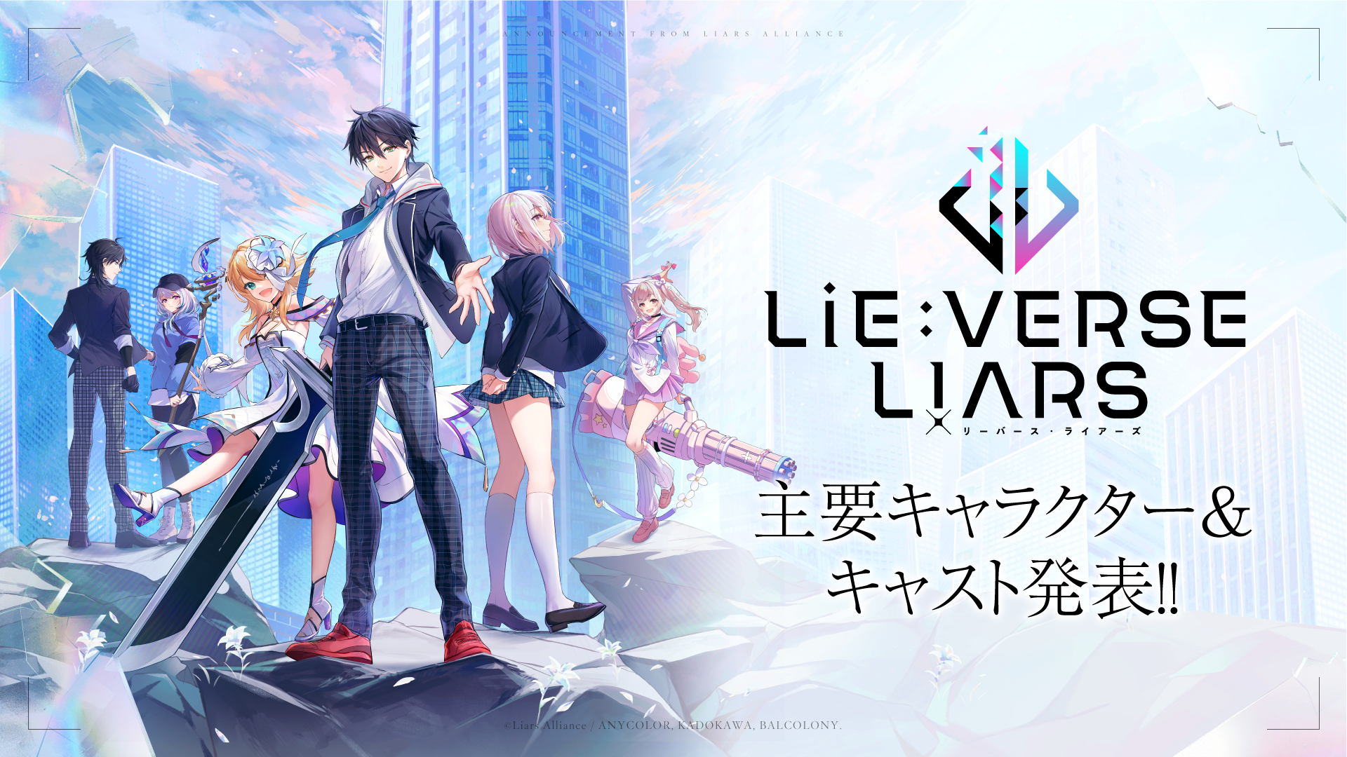 メディアミックス作品 Lie Verse Liars リーバース ライアーズ 主要キャラクター キャスト発表 Anycolor株式会社のプレスリリース