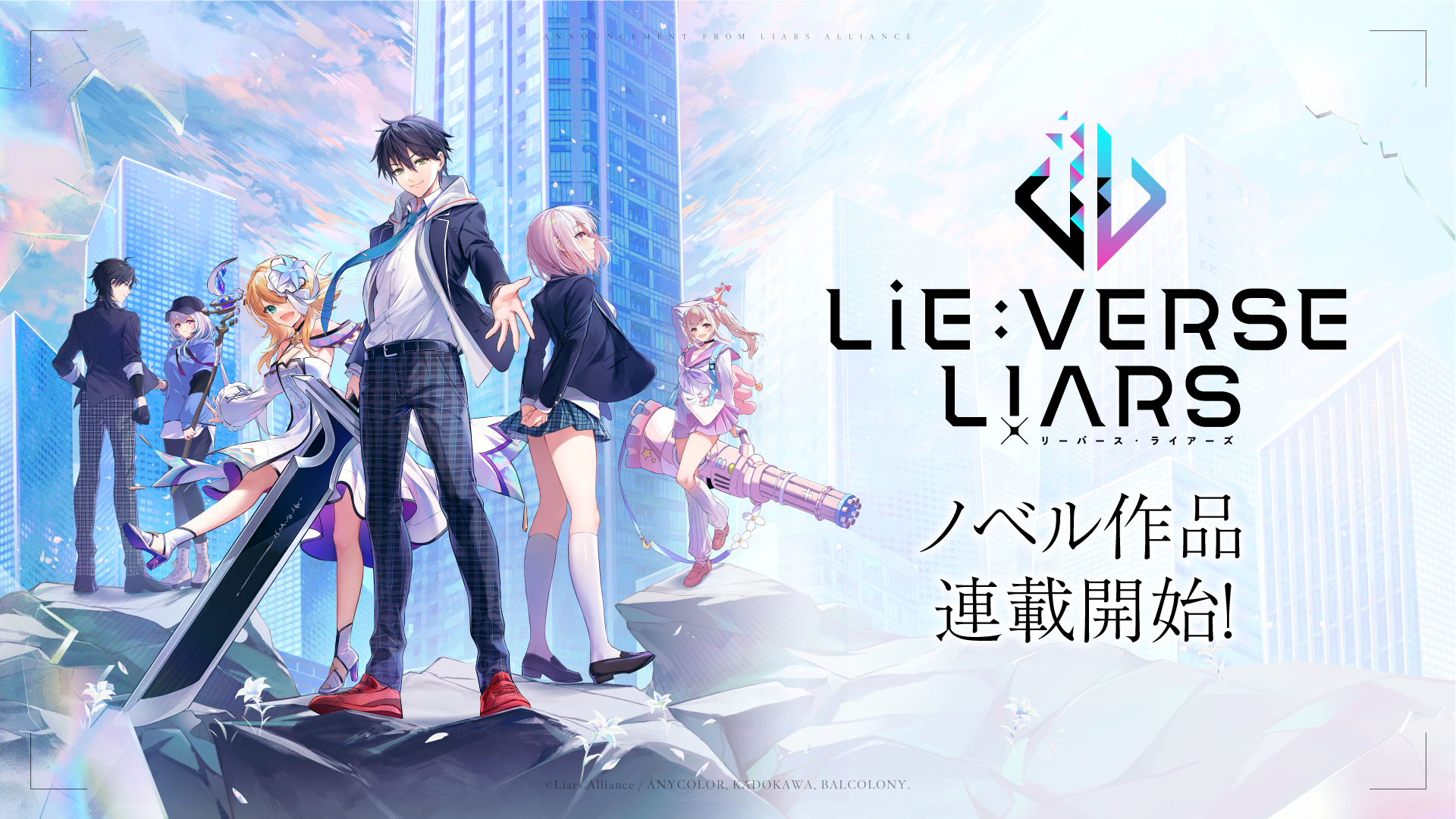 ノベル作品『Lie:verse Liars 俺たちが幸せになるバッドエンドの始め方