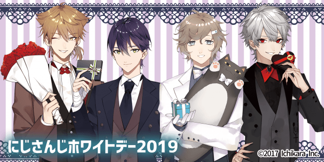 にじさんじホワイトデー2019」開催！！3/1(金)よりホワイトデー限定 