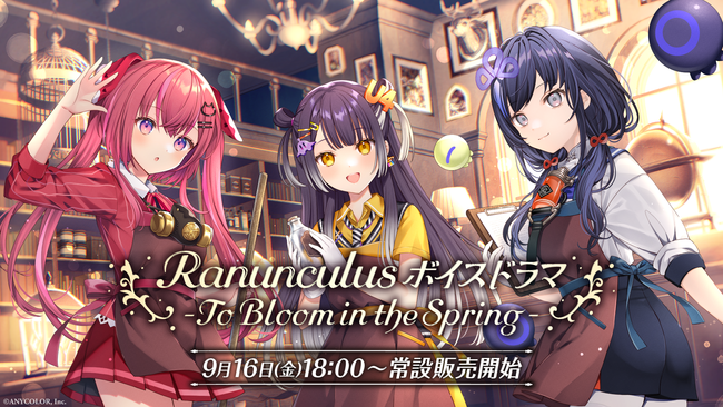 にじさんじ所属VTuberユニット「Ranunculus」ハーフアニバーサリー記念グッズ＆ボイスドラマ 2022年9月16日(金)18時より販売開始！  投稿日時： 2022/09/14 15:21[PR TIMES] - みんかぶ