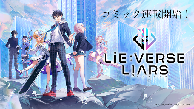 コミック作品『Lie:verse Liars 偽想廻明』連載開始！さらに連載を記念