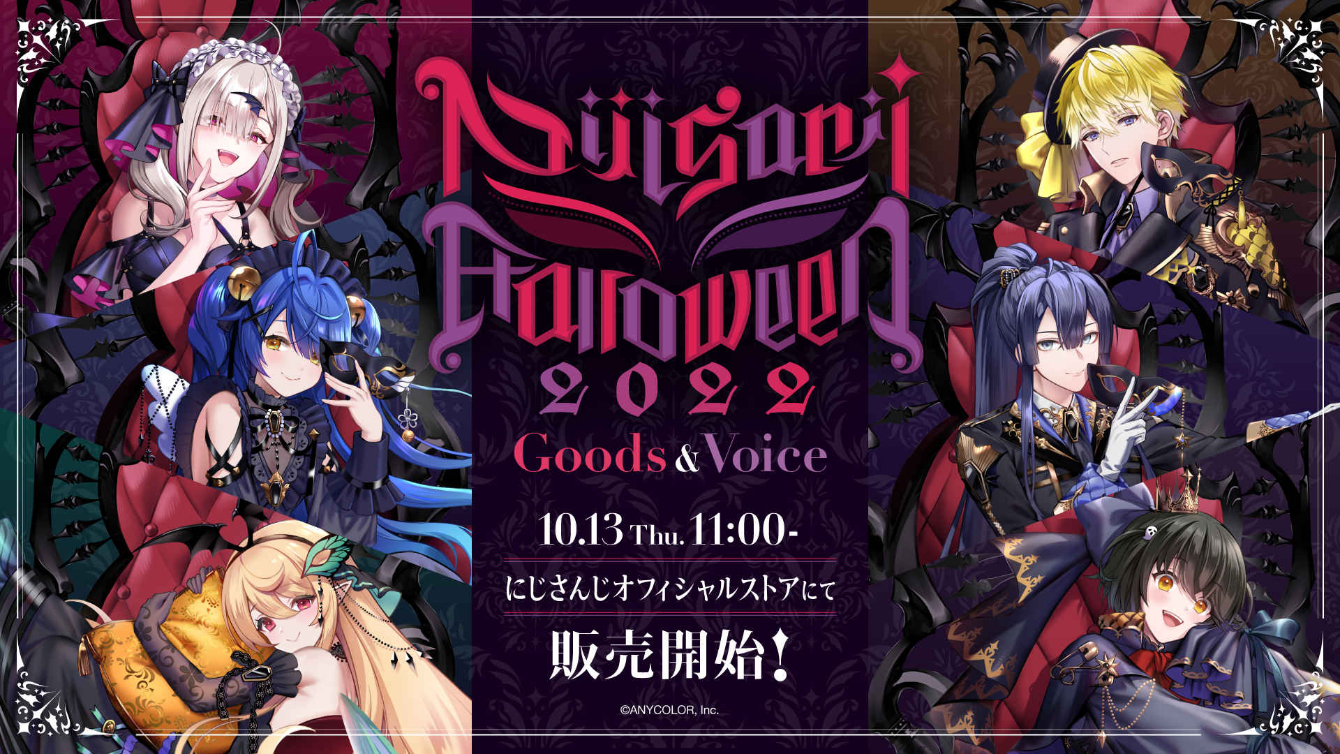 にじさんじハロウィン2022 グッズ＆ボイス」2022年10月13日(木)11時 ...