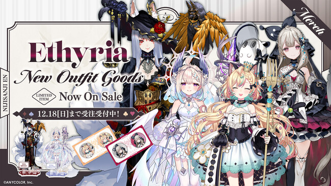 NIJISANJI EN「Ethyria New Outfit Goods」2022年11月28日(月)9時半