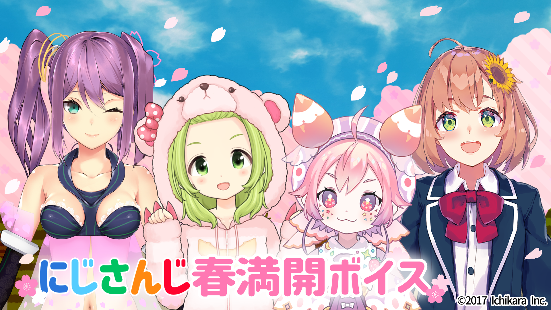 にじさんじ春満開ボイス19 発売決定 19年4月1日 月 より販売開始 Anycolor株式会社のプレスリリース