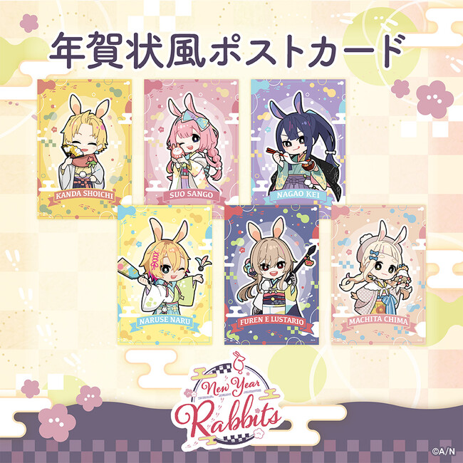 にじさんじの「New Year Rabbits」グッズ2023年1月10日(火)18時から