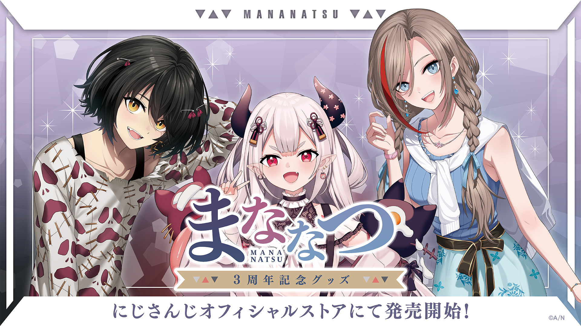 にじさんじの「まななつ3周年記念グッズ」2022年12月26日(月)22時から