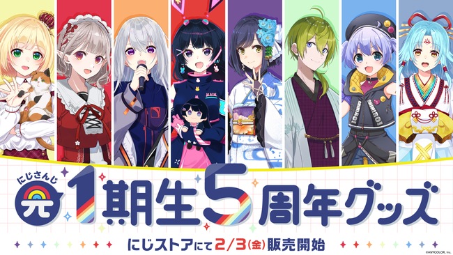 にじさんじから「元1期生5周年記念グッズ」の発売が決定！2023年2月3日