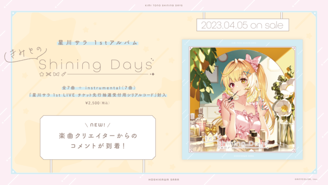 星川サラ（VTuberグループ「にじさんじ」所属）1stアルバム『きみとのShining Days』豪華楽曲クリエイター陣よりコメントが到着！  投稿日時： 2023/02/17 20:16[PR TIMES] - みんかぶ