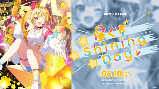 星川サラ（VTuberグループ「にじさんじ」所属）1stアルバム『きみとのShining Days』豪華楽曲クリエイター陣よりコメントが到着！  投稿日時： 2023/02/17 20:16[PR TIMES] - みんかぶ