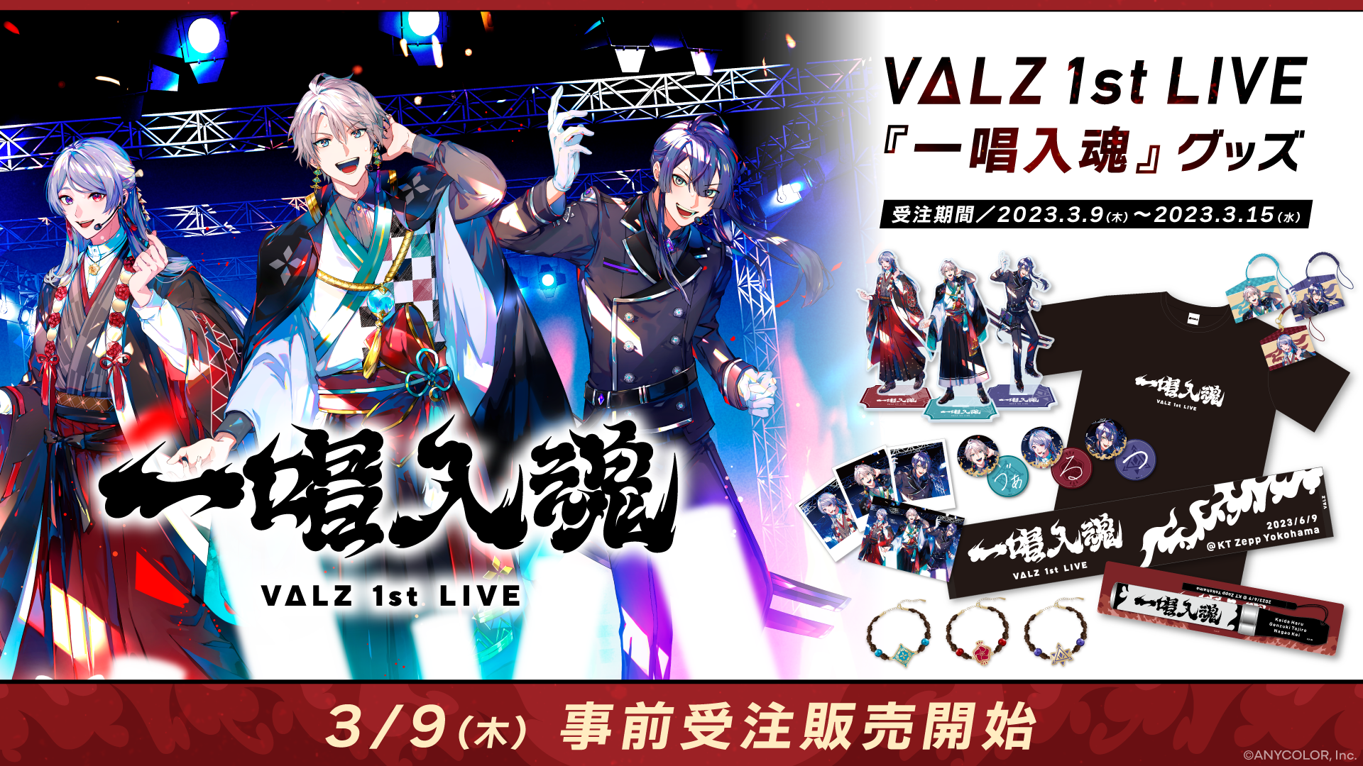 VΔLZ 1st LIVE『一唱入魂』」のライブグッズを本日2023年3月9日(木)18