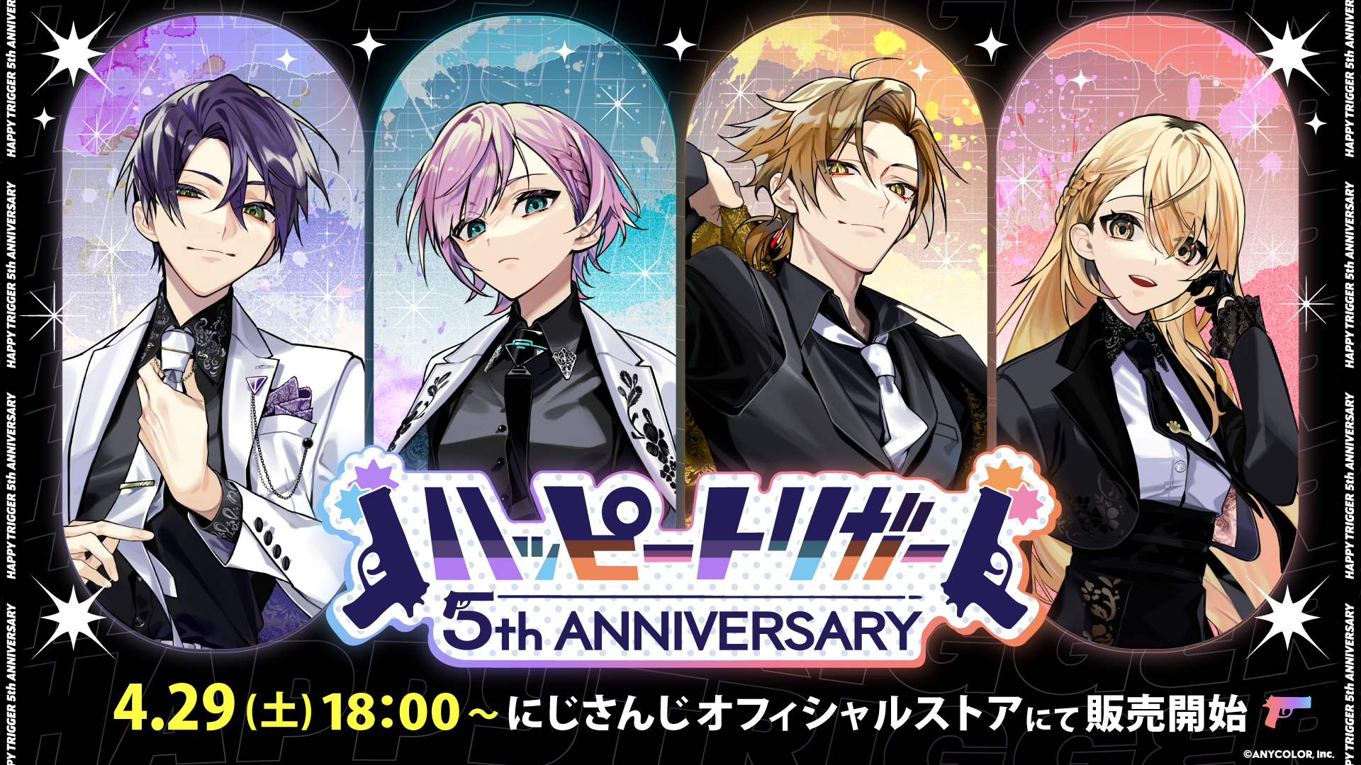 ハッピートリガー 5th Anniversary グッズ」2023年4月29日(土)18時から