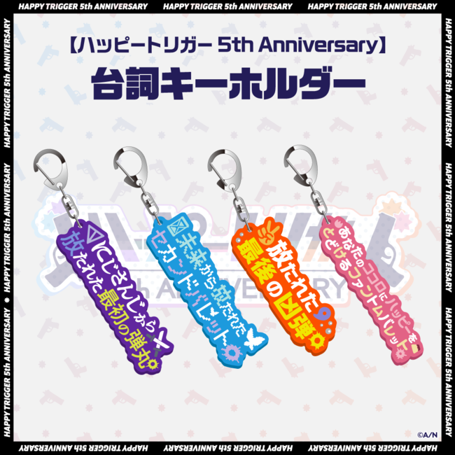 ハッピートリガー 5th Anniversary グッズ」2023年4月29日(土)18時から