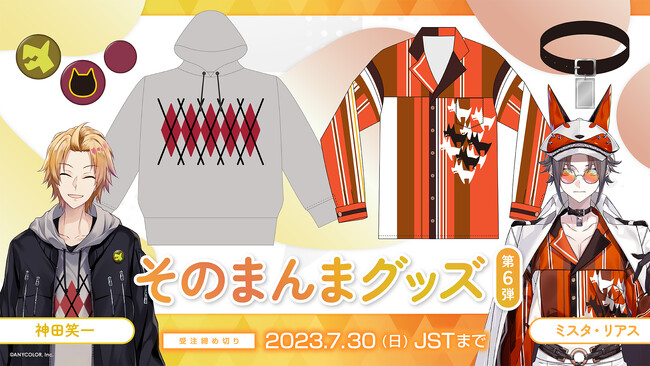 にじさんじ「そのまんまグッズ第6弾」を本日2023年6月30日(金)11時(JST