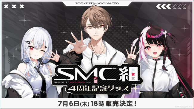 SMC組4周年記念グッズ」2023年7月6日(木)18時から販売決定！ - ZDNET Japan
