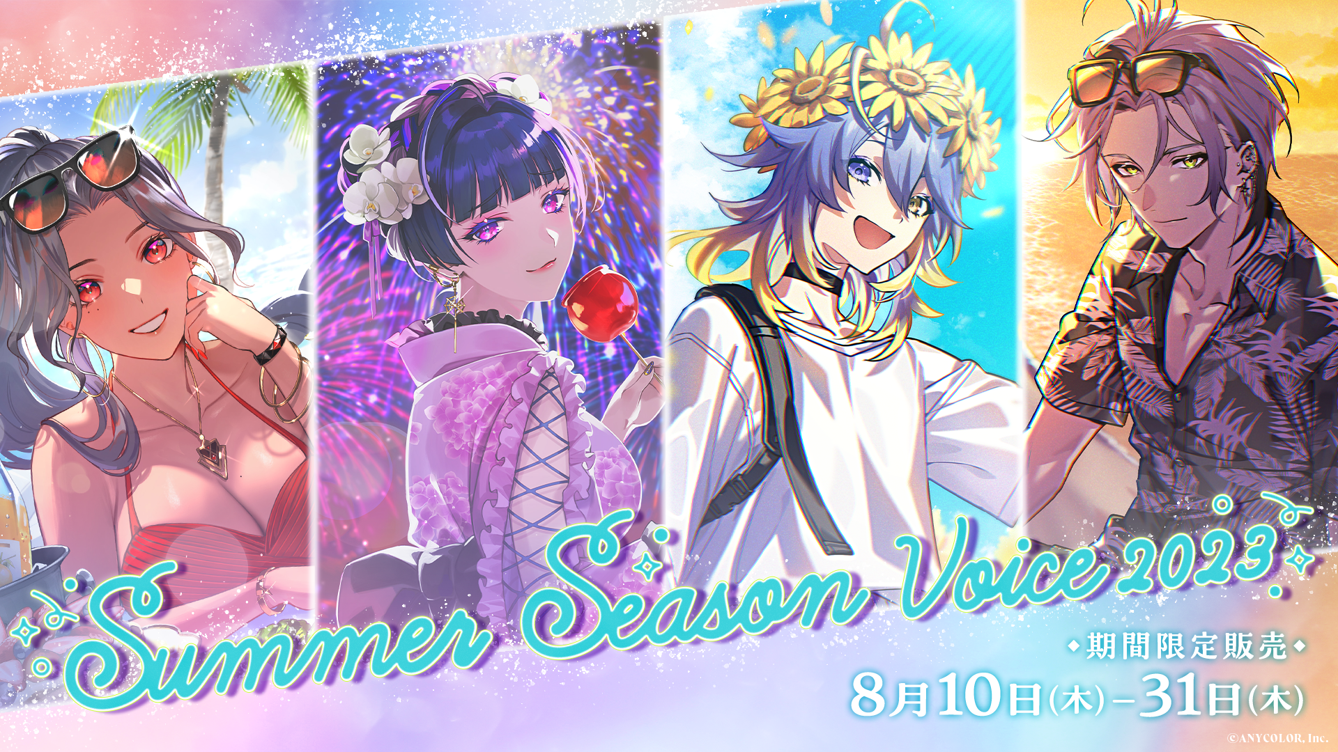 NIJISANJI EN「Summer Season Voice 2023」2023年8月10日(木)11時(JST