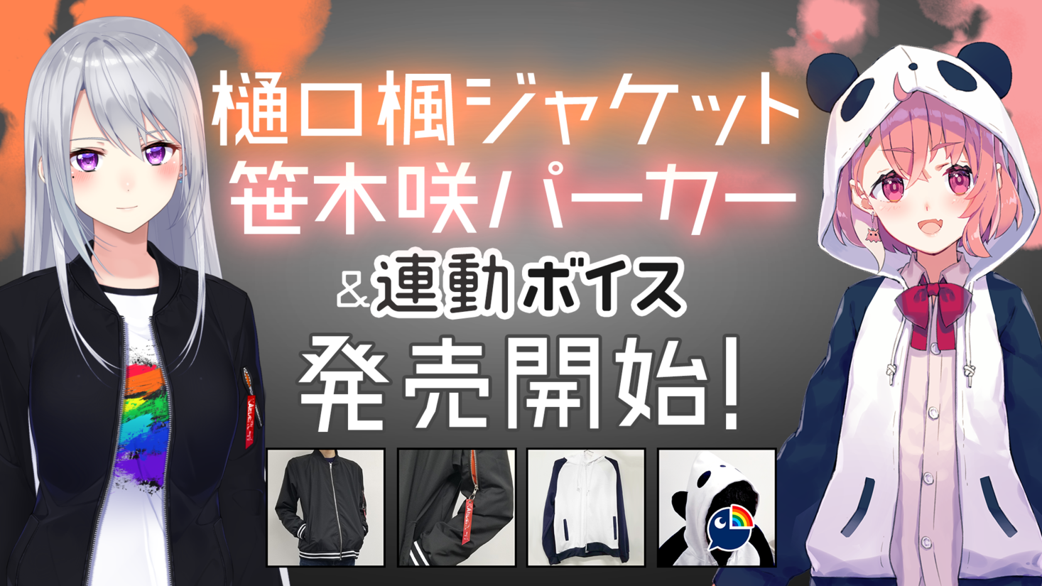 にじさんじ人気ライバーの服装を完全再現！樋口楓ジャケット&笹木咲