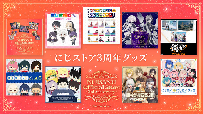 にじさんじオフィシャルストア」3周年！2023年9月7日(木)11時から新