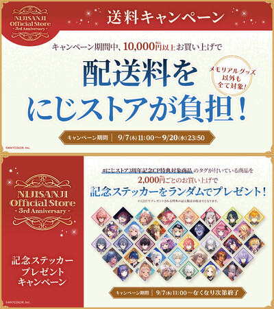 にじさんじオフィシャルストア」3周年！2023年9月7日(木)11時から新