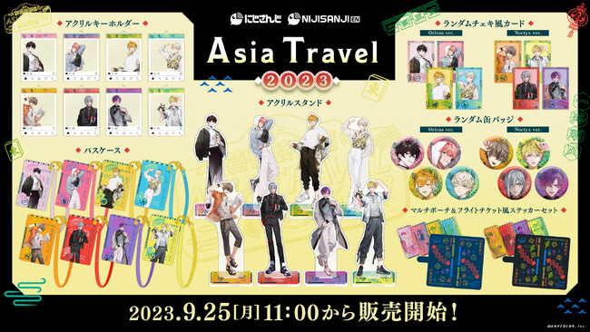 にじさんじ ＆ NIJISANJI EN「Asia Travel 2023」グッズ2023年9月25日