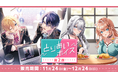 にじさんじボイスドラマ「とりあいボイス 第2弾」2023年11月24日(金)17時より発売決定!