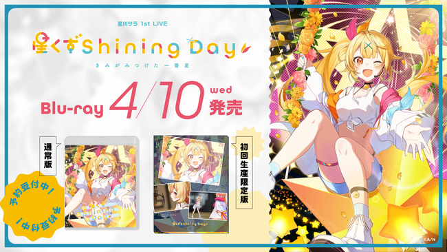 星川サラ 1st LIVE「星くず Shining Day -きみがみつけた一番星-」の