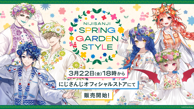 スプリングガーデンスタイル」グッズを2024年3月22日(金)18時より販売 