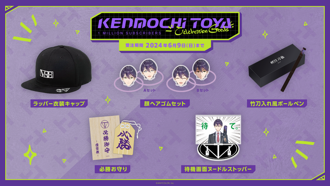 剣持刀也（VTuberグループ「にじさんじ」所属）の登録者100万人を記念して「Kenmochi Toya Celebration  Goods」を本日から受注開始！ - PR TIMES企業リリース - withnews（ウィズニュース）