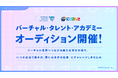 にじさんじ発タレント育成プロジェクト「バーチャル・タレント・アカデミー（VTA）」本日2024年7月29日(月)より入学オーディション開始！！