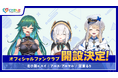 「にじさんじ FAN CLUB」北小路ヒスイ、アルス・アルマル、栞葉るりのファンクラブ新規開設！