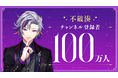 不破湊(VTuberグループ「にじさんじ」所属)、YouTubeチャンネル登録者数100万人突破!
