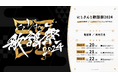 「にじさんじ歌謡祭2024」2024年12月20日(金)〜2024年12月22日(日) 配信決定!NIJISANJI ENも出演し、登場ユニット数は3日間で合計100ユニット超え!!
