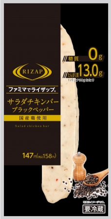 おいしさと糖質量にこだわったファミリーマート Rizapコラボ商品 シリーズ累計売上no 1の サラダチキンバー から新商品 サラダチキンバー ブラックペッパー など7種類を続々発売 Rizap株式会社のプレスリリース