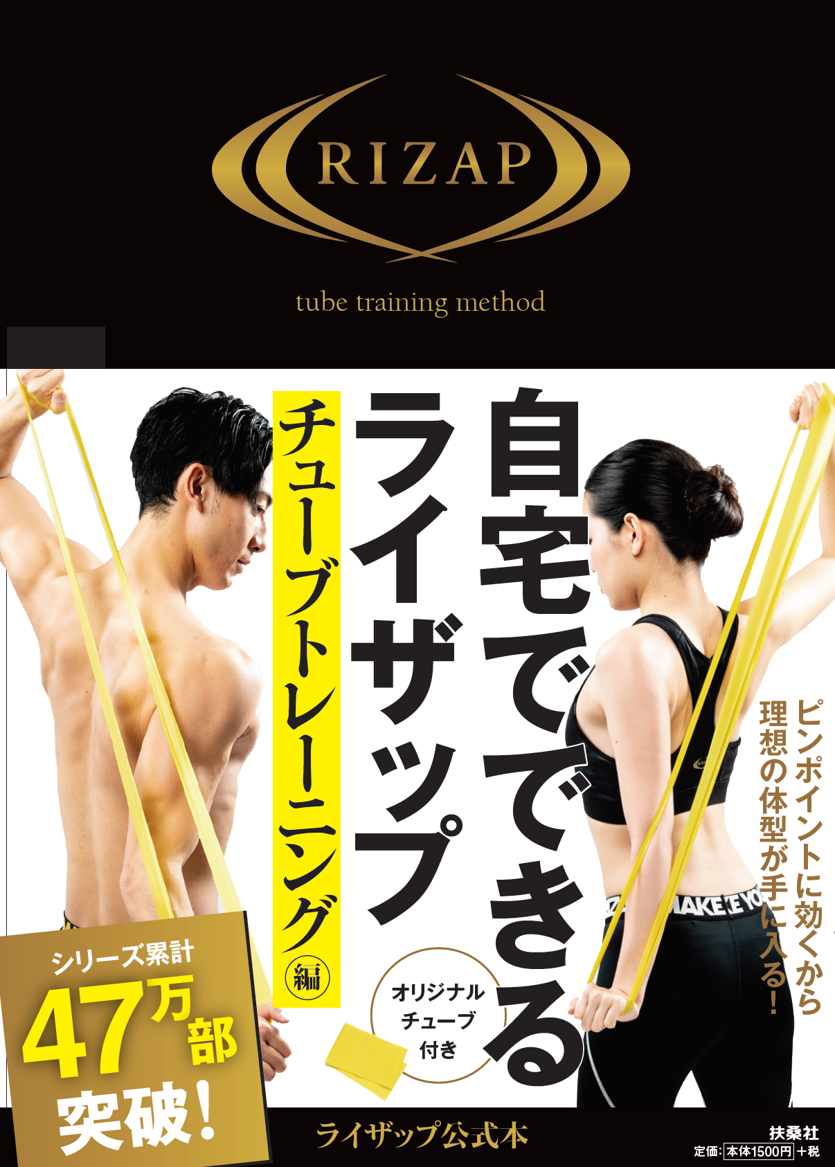 大人気につき第５弾 自宅でできるライザップ チューブトレーニング編 扶桑社から新発売 Rizap株式会社のプレスリリース