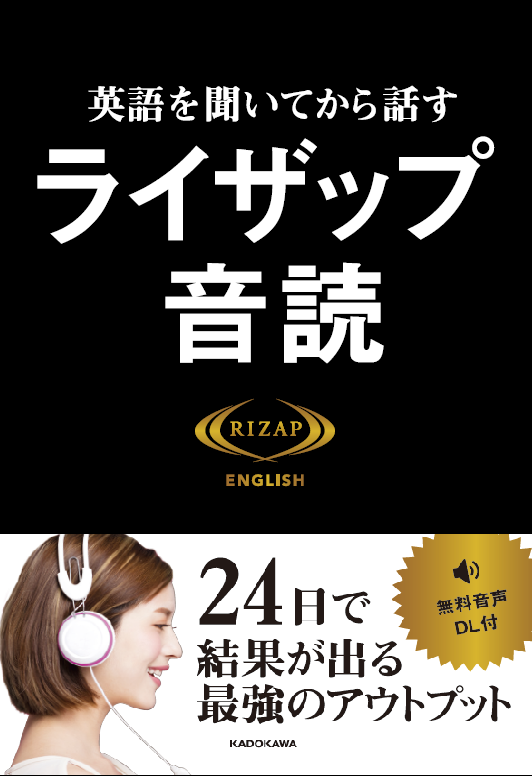 しつこく聞いて 繰り返し音読 24日間で結果が出る最強のアウトプット 英語を聞いてから話す ライザップ音読 Kadokawaから新発売 Rizap株式会社のプレスリリース