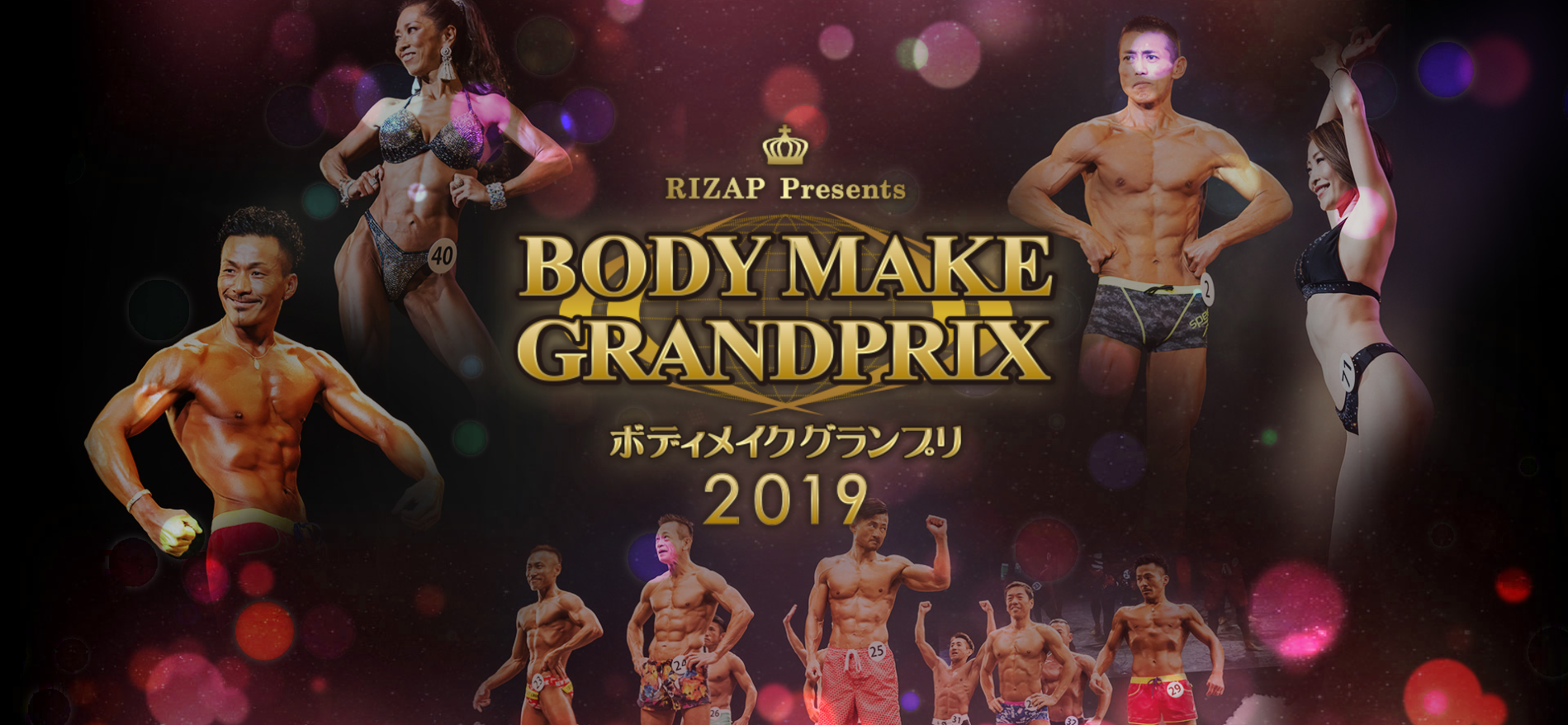 衝撃的なカラダの仕上がりに驚きの連続rizapボディメイクグランプリ19ファイナル19年11月２日 土 開催 Rizap 株式会社のプレスリリース