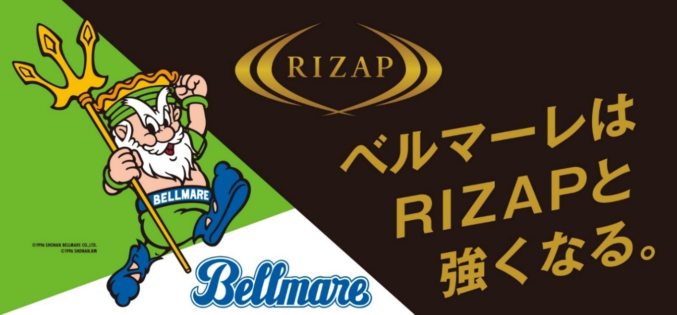 湘南ベルマーレ 今年を締めくくるホーム試合rizapスペシャルデー第３弾11 30 土 開催 Rizap株式会社のプレスリリース