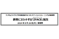 マンダムとライザップが共同提案する「スキンケア×フェイストレーニング」の新習慣表情にコミットする「ZFACE(ゼットフェイス)」誕生　2024年8月26日(月)　新発売