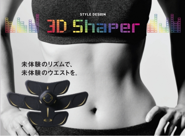 女性のくびれをメイクするEMSパッド RIZAP『3D Shaper』3月1日より発売