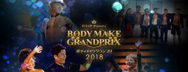 その一歩が 未来を変える Rizapボディメイクグランプリ18エリア大会 関東オープン大会9月8日 土 開催 全国10回を順次開催中 企業リリース 日刊工業新聞 電子版