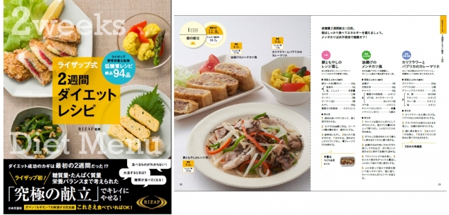 全94品を掲載した ライザップ式 2週間ダイエットレシピ が18年2月17日 土 日本文芸社より発売決定 Rizap株式会社のプレスリリース