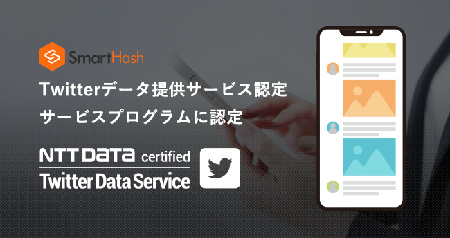 スマートハッシュ Twitterデータ提供サービス 認定サービスプログラム に認定されました Wwsのプレスリリース