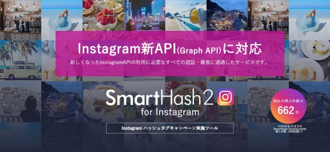 Instagram新apiに対応 ハッシュタグキャンペーン実施ツール Smarthash 2 For Instagram を本日リリース Wwsのプレスリリース