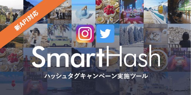 新apiに対応 ハッシュタグ投稿収集機能を実装してリニューアル Smarthash Wwsのプレスリリース