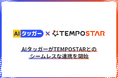 「AIタッガー」が複数ネットショップ一元管理システム「TEMPOSTAR」との連携を開始