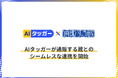「AIタッガー」がEC複数店舗一元管理システム「通販する蔵」との連携を開始