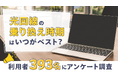 光回線の乗り換えは2年ごとに行うべきなのか?光回線の乗り換えや利用期間に対して393名にアンケートを実施