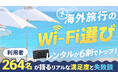 海外旅行の”WiFi選び”はレンタルが6割でトップ!利用者264名が語るリアルな満足度と失敗談を大公開