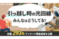 引っ越し時の光回線みんなはどうしてる?全国293名アンケート調査結果を公開