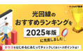 ネットのいろは「光回線のおすすめランキング」を2025年版に見直しました